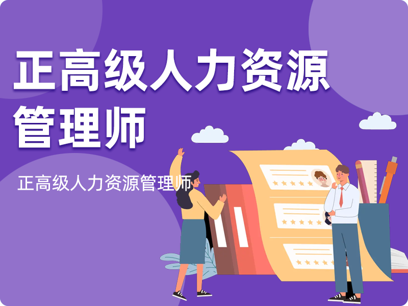 正高级人力资源管理师
