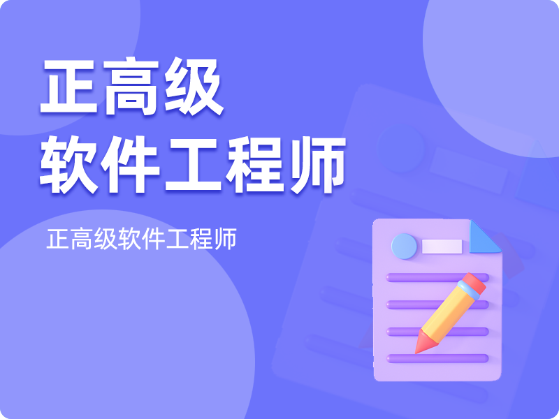 正高级软件工程师
