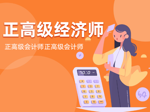 2021年高级经济师试题
